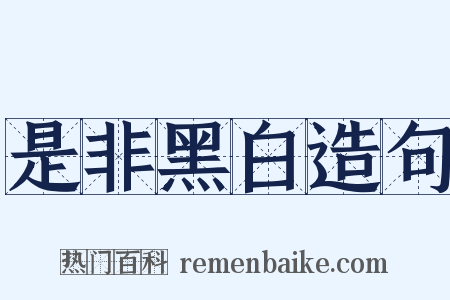 是非黑白造句是什么意思的图片